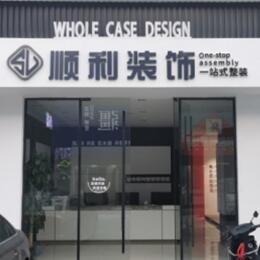 河北区顺利装修公司